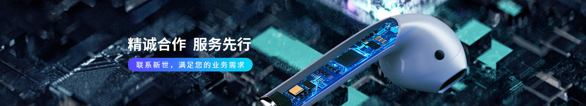 新世技術(shù)-精誠(chéng)合作，服務(wù)先行