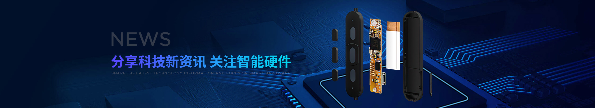 新世技術(shù)-分享科技新資訊，關(guān)注智能硬件